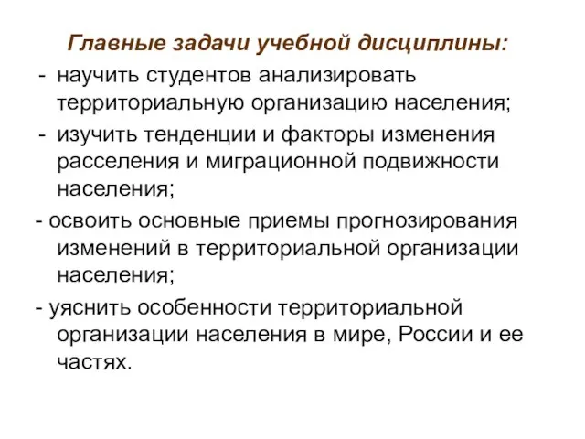 Главные задачи учебной дисциплины: научить студентов анализировать территориальную организацию населения; изучить тенденции