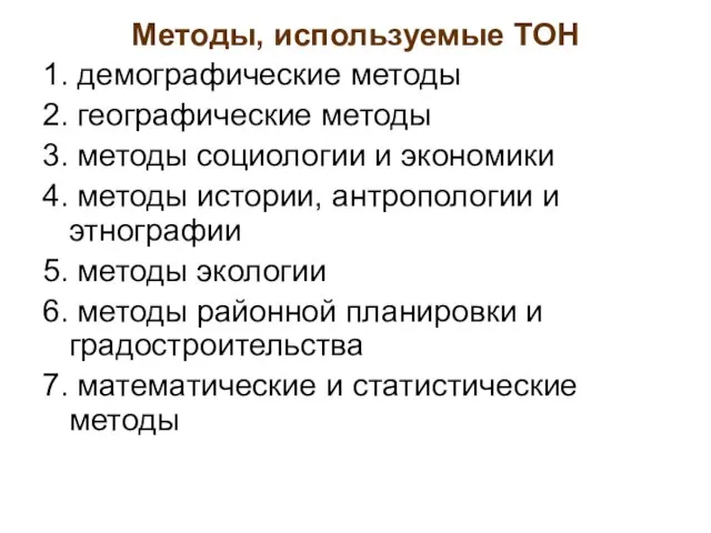 Методы, используемые ТОН 1. демографические методы 2. географические методы 3. методы социологии