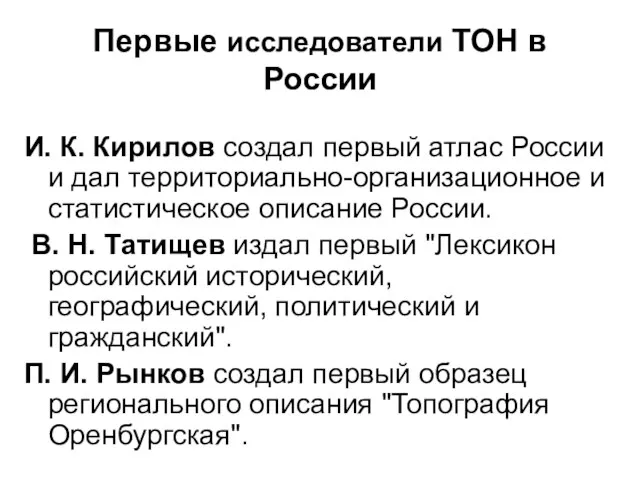 Первые исследователи ТОН в России И. К. Кирилов создал первый атлас России