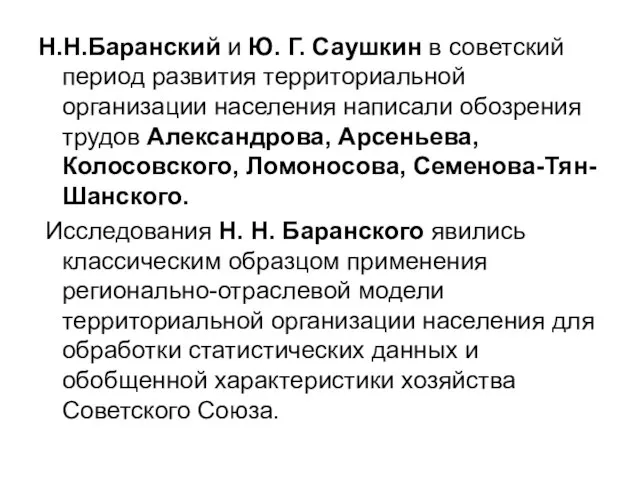 Н.Н.Баранский и Ю. Г. Саушкин в советский период развития территориальной организации населения