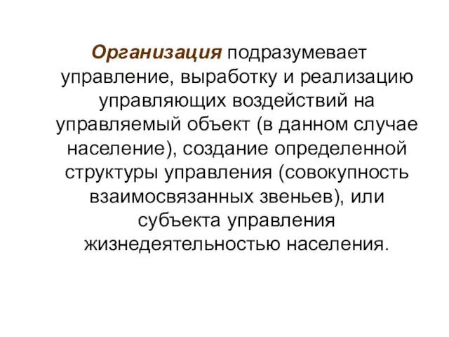 Организация подразумевает управление, выработку и реализацию управляющих воздействий на управляемый объект (в