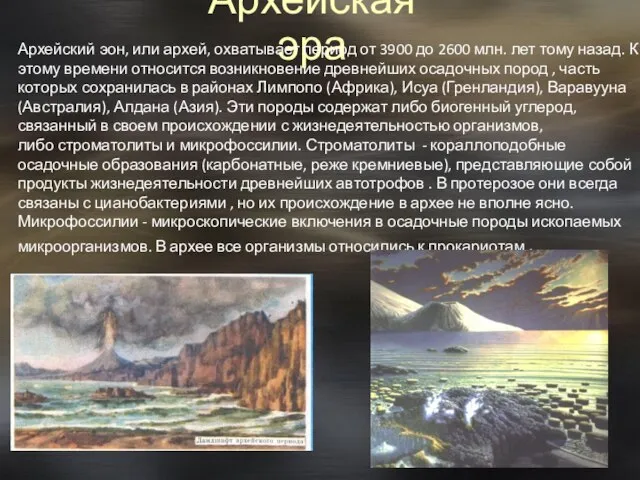 Архейская эра Архейский эон, или архей, охватывает период от 3900 до 2600