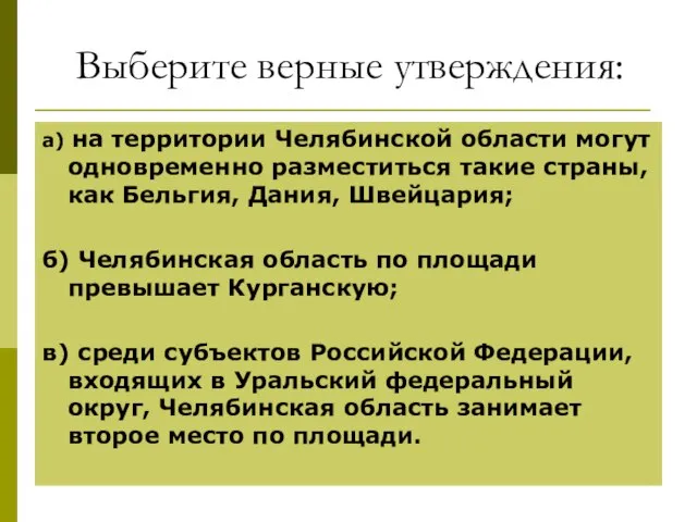 Выберите верные утверждения: а) на территории Челябинской области могут одновременно разместиться такие