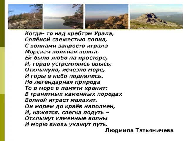 Когда- то над хребтом Урала, Солёной свежестью полна, С волнами запросто играла