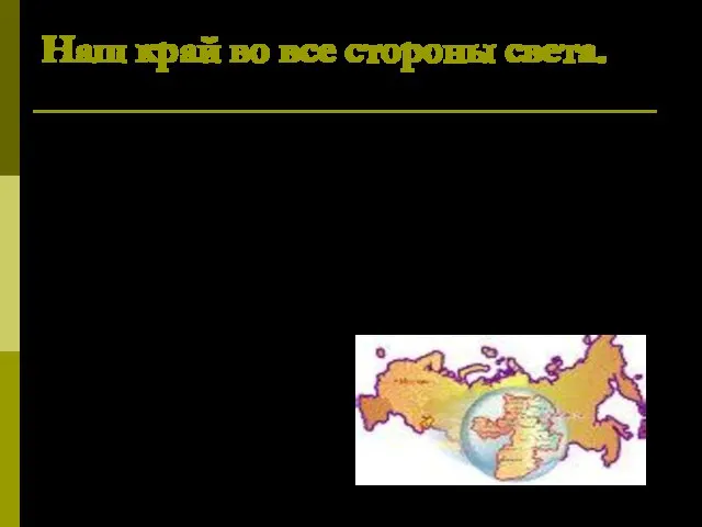 Наш край во все стороны света. Челябинская область - один из 84