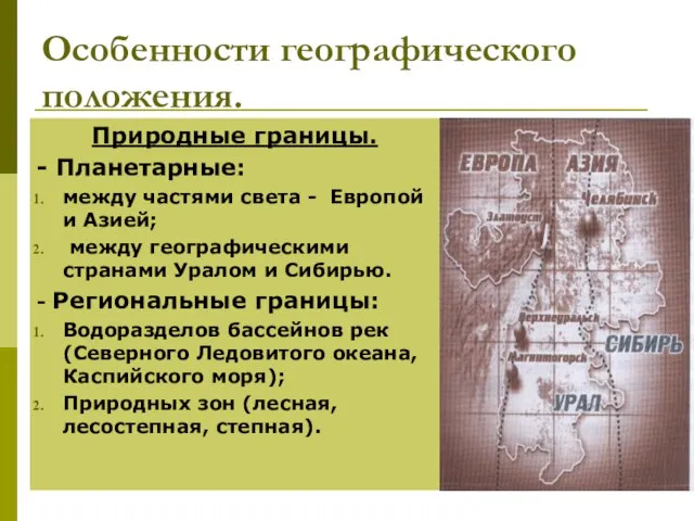 Особенности географического положения. Природные границы. - Планетарные: между частями света - Европой