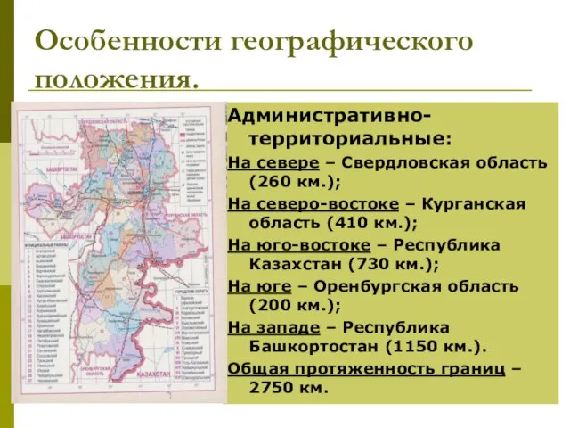 Особенности географического положения. Административно-территориальные: На севере – Свердловская область (260 км.); На