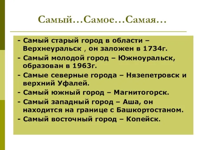 Самый…Самое…Самая… - Самый старый город в области – Верхнеуральск , он заложен