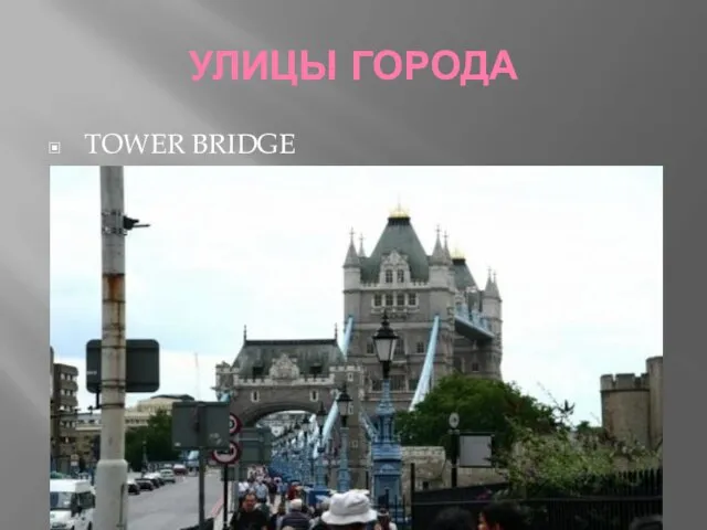 УЛИЦЫ ГОРОДА TOWER BRIDGE