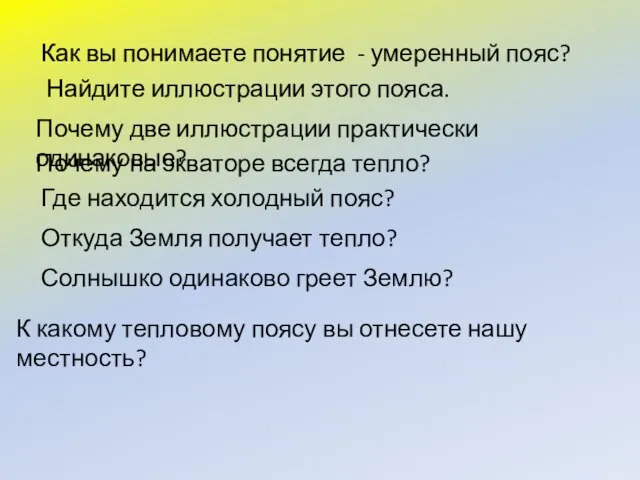 Как вы понимаете понятие - умеренный пояс? Найдите иллюстрации этого пояса. Почему