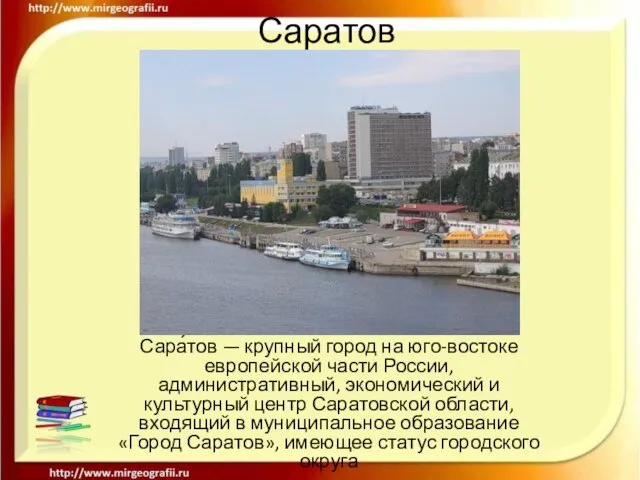 Саратов Сара́тов — крупный город на юго-востоке европейской части России, административный, экономический