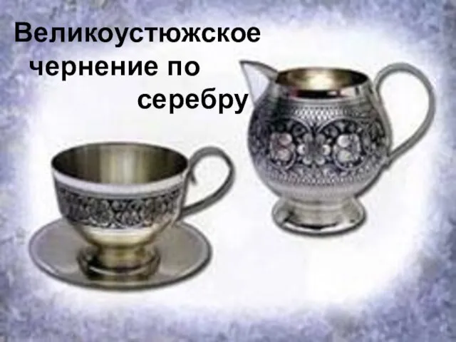 Великоустюжское чернение по серебру