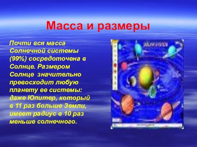 Масса и размеры Почти вся масса Солнечной системы (99%) сосредоточена в Солнце.