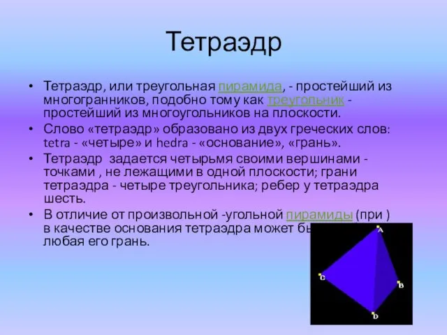 Тетраэдр Тетраэдр, или треугольная пирамида, - простейший из многогранников, подобно тому как