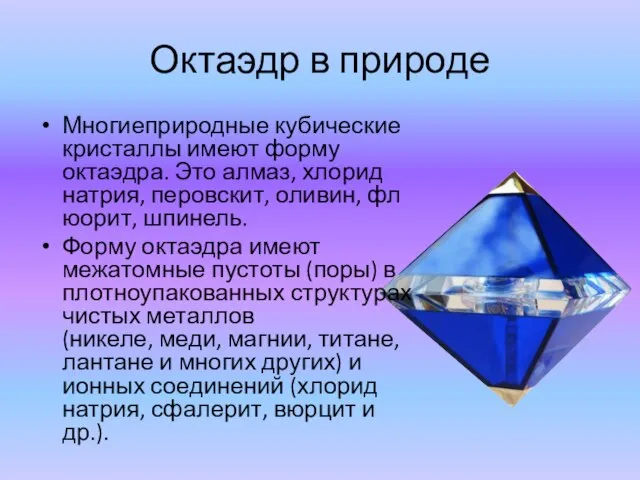 Октаэдр в природе Многиеприродные кубические кристаллы имеют форму октаэдра. Это алмаз, хлорид