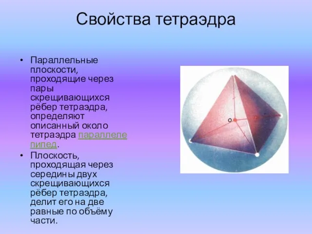 Свойства тетраэдра Параллельные плоскости, проходящие через пары скрещивающихся рёбер тетраэдра, определяют описанный