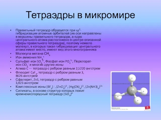 Тетраэдры в микромире Правильный тетраэдр образуется при sp3-гибридизации атомных орбиталей (их оси