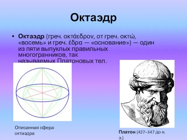 Октаэдр Октаэдр (греч. οκτάεδρον, от греч. οκτώ, «восемь» и греч. έδρα —