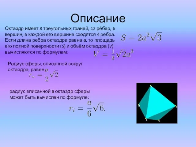 Описание Октаэдр имеет 8 треугольных граней, 12 рёбер, 6 вершин, в каждой