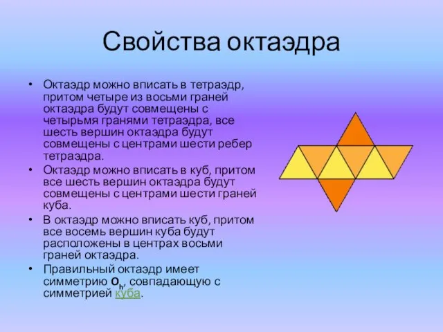Свойства октаэдра Октаэдр можно вписать в тетраэдр, притом четыре из восьми граней