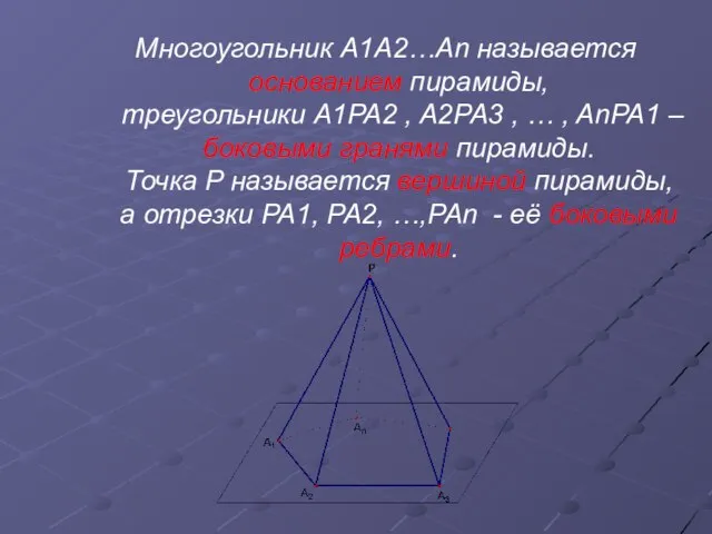 Многоугольник A1A2…An называется основанием пирамиды, треугольники A1PA2 , A2PA3 , … ,