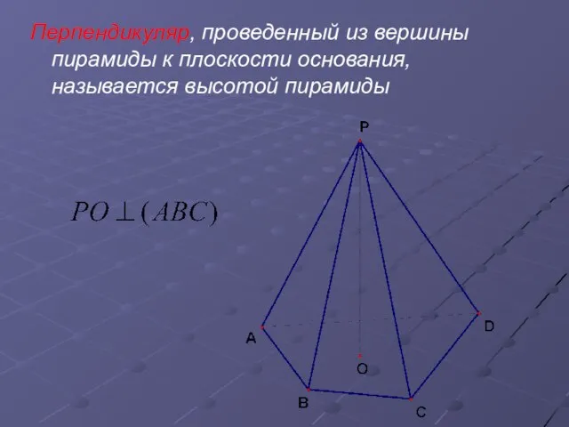 Перпендикуляр, проведенный из вершины пирамиды к плоскости основания, называется высотой пирамиды