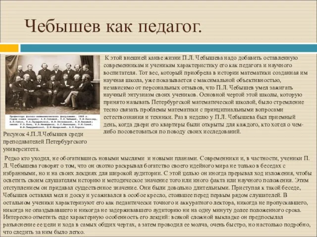 Чебышев как педагог. Рисунок 4.П.Л.Чебышев среди преподавателей Петербургского университета. К этой внешней