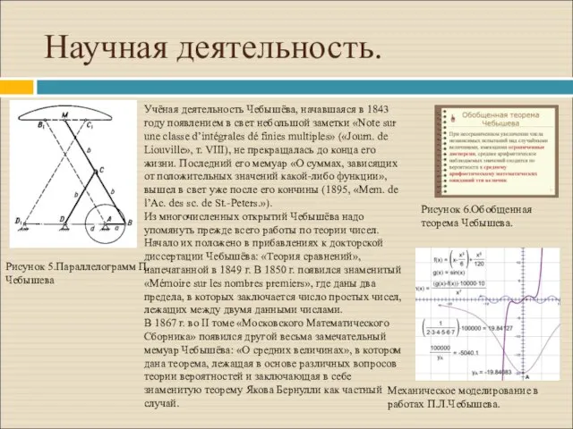 Научная деятельность. Рисунок 5.Параллелограмм П.Чебышева Рисунок 6.Обобщенная теорема Чебышева. Механическое моделирование в