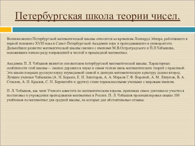 Петербургская школа теории чисел. Возникновение Петербургской математической школы относится ко временам Леонарда