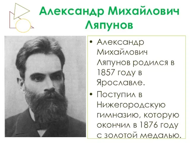 Александр Михайлович Ляпунов Александр Михайлович Ляпунов родился в 1857 году в Ярославле.