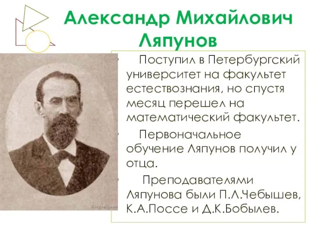 Александр Михайлович Ляпунов Поступил в Петербургский университет на факультет естествознания, но спустя