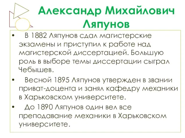 Александр Михайлович Ляпунов В 1882 Ляпунов сдал магистерские экзамены и приступил к