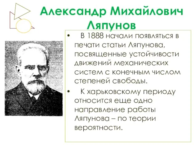 Александр Михайлович Ляпунов В 1888 начали появляться в печати статьи Ляпунова, посвященные