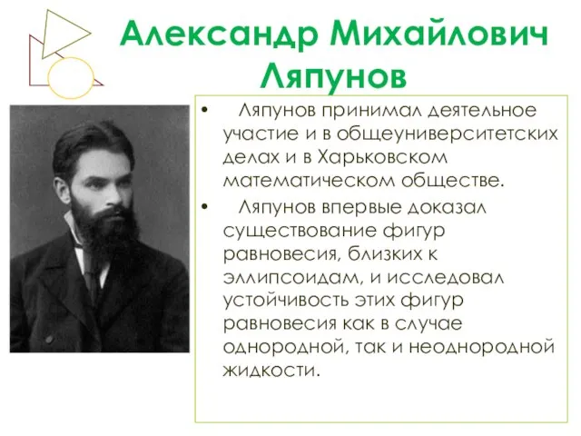 Александр Михайлович Ляпунов Ляпунов принимал деятельное участие и в общеуниверситетских делах и