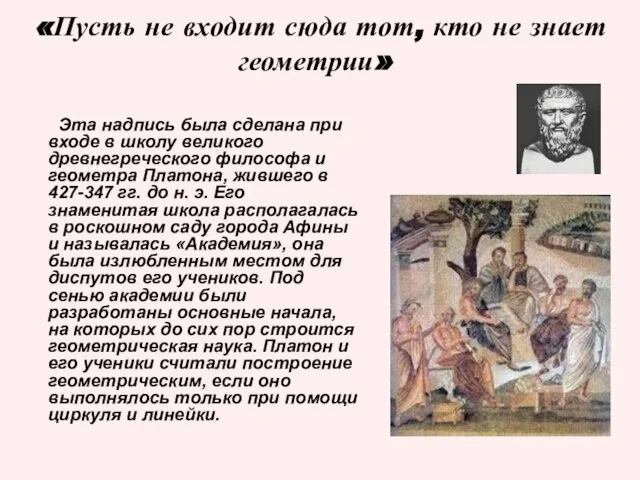 «Пусть не входит сюда тот, кто не знает геометрии» Эта надпись была