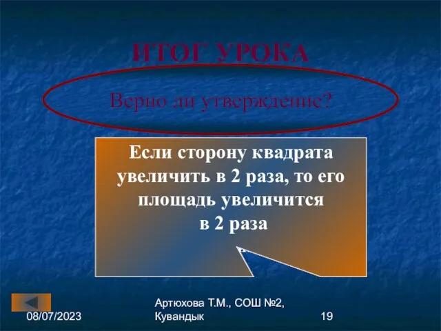 08/07/2023 Артюхова Т.М., СОШ №2, Кувандык ИТОГ УРОКА Верно ли утверждение? Равные