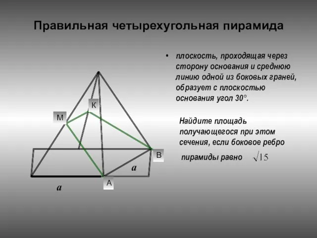 Правильная четырехугольная пирамида плоскость, проходящая через сторону основания и среднюю линию одной