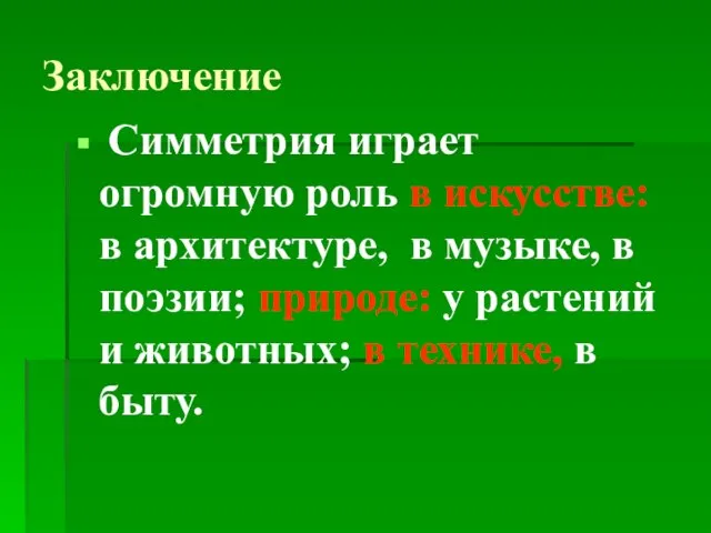 Заключение Симметрия играет огромную роль в искусстве: в архитектуре, в музыке, в