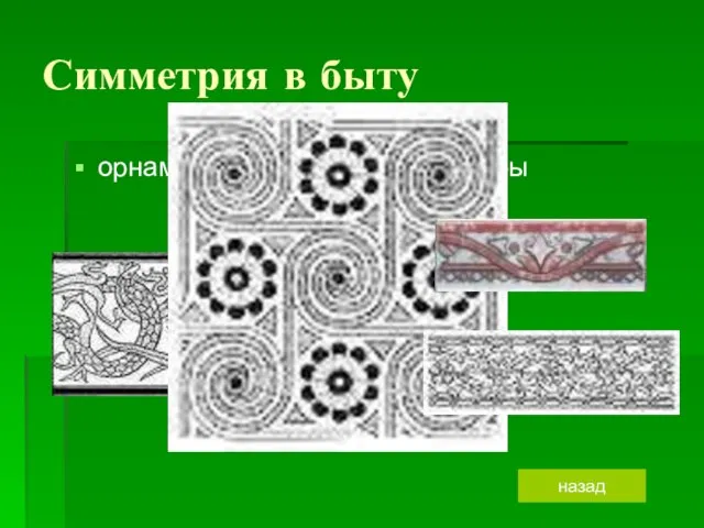 Симметрия в быту орнамент бордюры назад