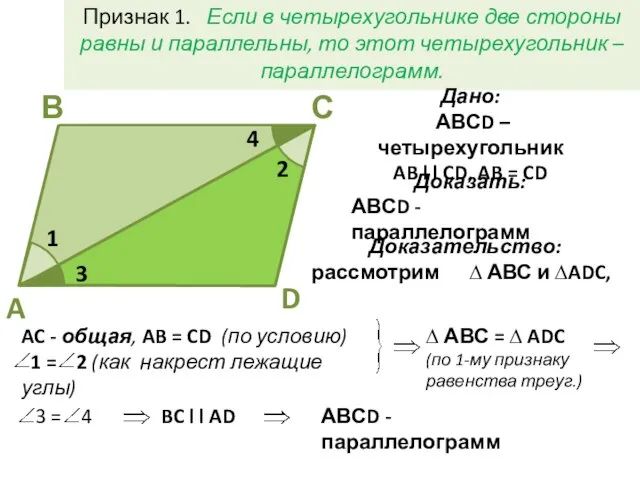 Признак 1. Если в четырехугольнике две стороны равны и параллельны, то этот