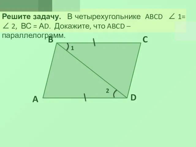 Решите задачу. В четырехугольнике ABCD  1=  2, ВС = АD.