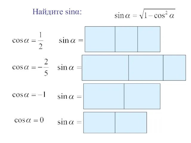 Найдите sinα: