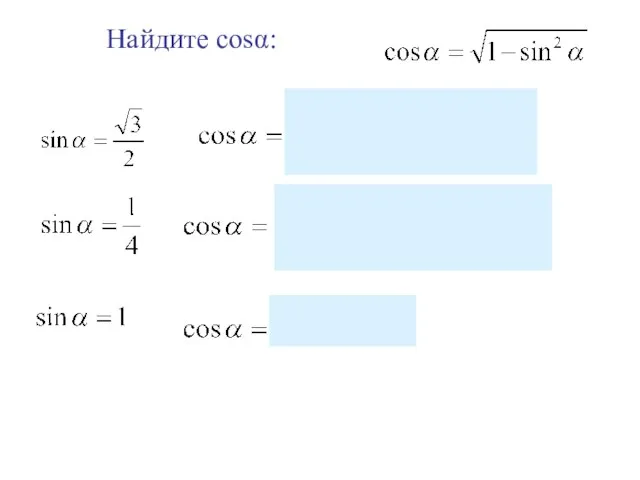 Найдите cosα: