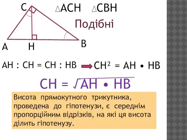 А С В Н АСН СВН Подібні АН : СН = СН