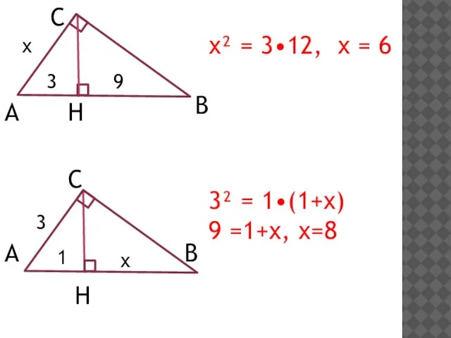 А С В Н х 9 3 х² = 3•12, х =