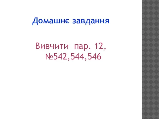 Домашнє завдання Вивчити пар. 12, №542,544,546