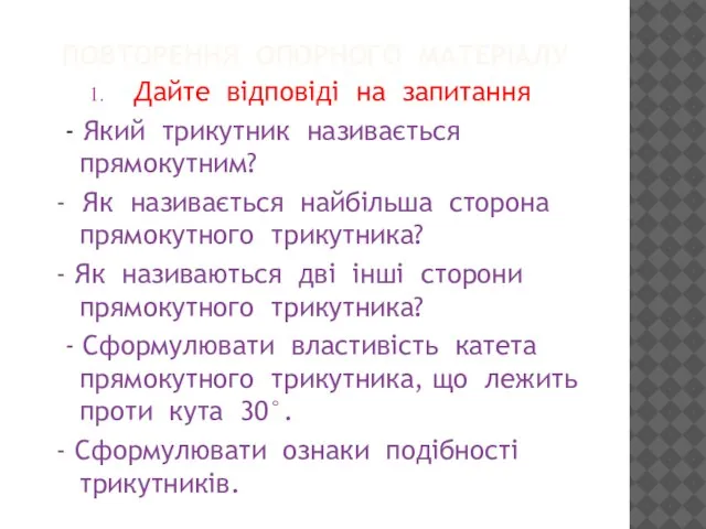 Повторення опорного матеріалу Дайте відповіді на запитання - Який трикутник називається прямокутним?