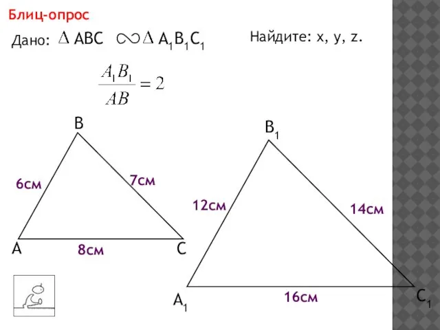 А В С С1 В1 А1 Блиц-опрос Дано: 6см 7см 8см Найдите: