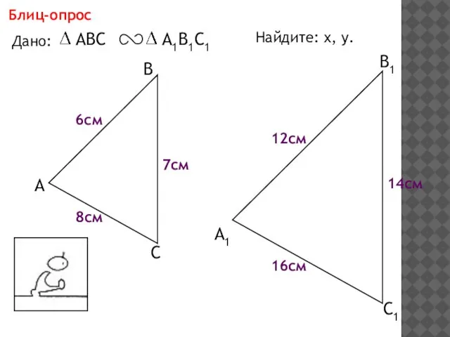 А В С С1 В1 А1 Блиц-опрос Дано: 16см 14см 8см Найдите: