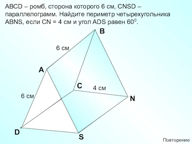 A В D АВСD – ромб, сторона которого 6 см, СNSD –